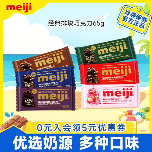 黑巧排块meiji明治牛奶巧克力