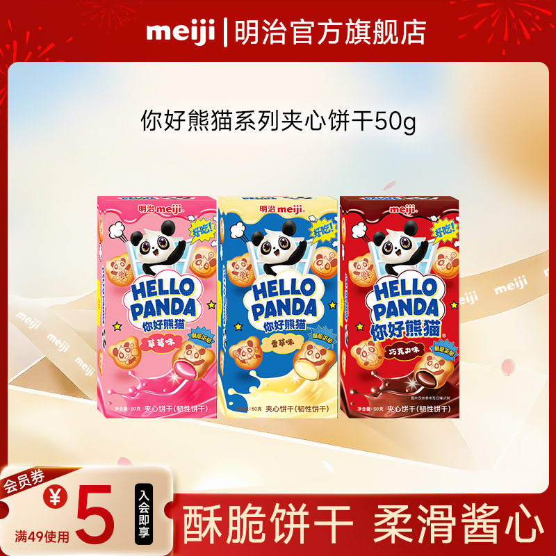 meiji明治你好熊猫夹心饼干网红美味休闲零食草莓巧克力味多口味