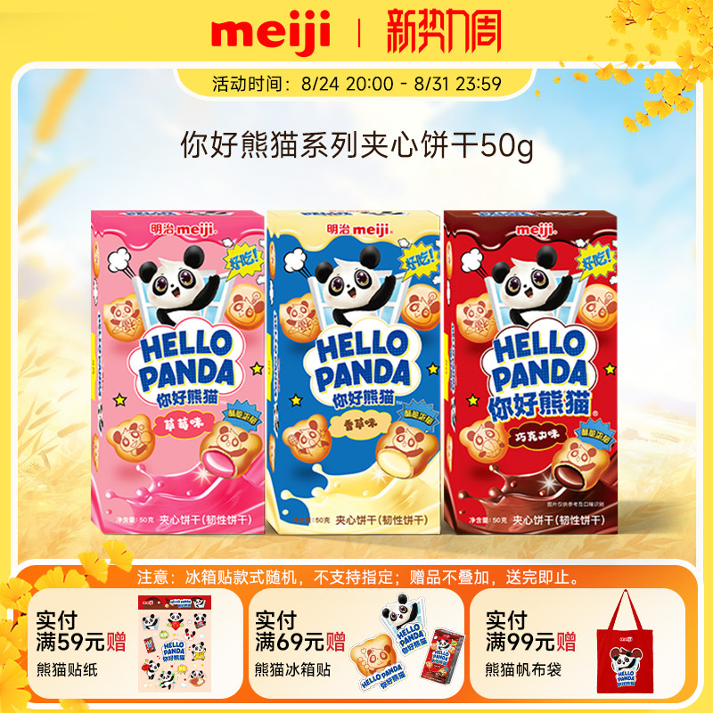 meiji明治你好熊猫夹心饼干网红美味休闲零食草莓巧克力味多口味