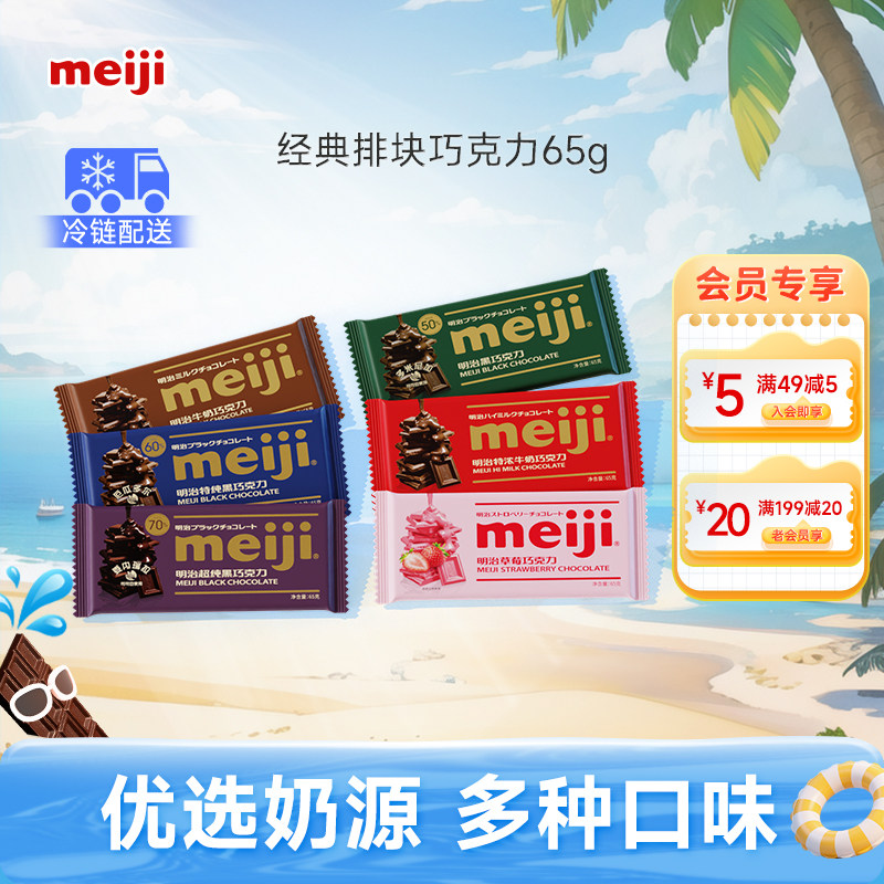 meiji明治经典排块牛奶巧克力65g黑巧多浓度不含代可可脂烘培用