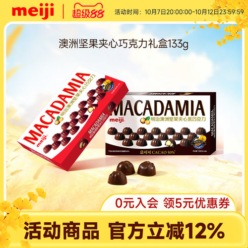 【新品】meiji明治澳洲坚果夹心牛奶黑巧礼盒133g休闲零食分享