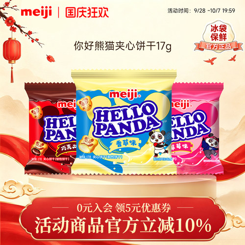 meiji明治你好熊猫巧克力夹心饼干网红零食独立包装17g