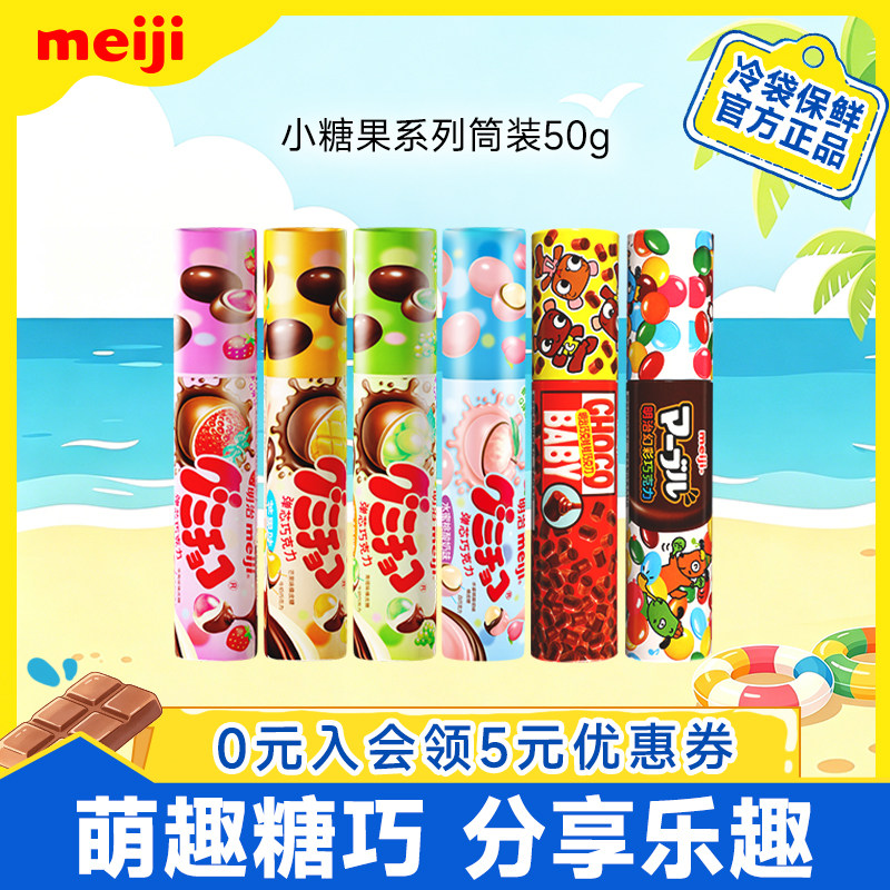 meiji明治小糖果橡皮糖夹心巧克力50g萌巧多口味儿童分享零食筒装