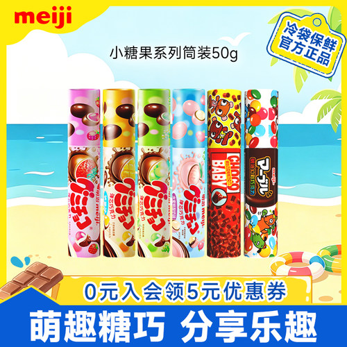 meiji明治小糖果橡皮糖夹心巧克力50g萌巧多口味儿童分享零食筒装