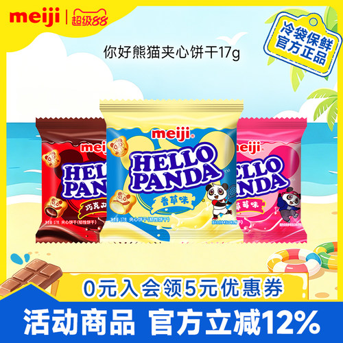 【新品】meiji明治你好熊猫巧克力夹心饼干网红零食独立包装17g