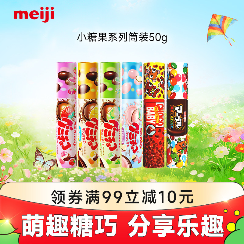 meiji明治小糖果橡皮糖夹心巧克力50g萌巧多口味聚会分享零售筒装