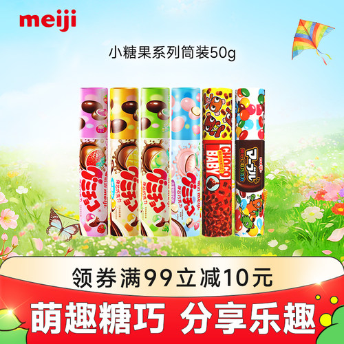 meiji明治小糖果橡皮糖夹心巧克力50g萌巧多口味聚会分享零售筒装