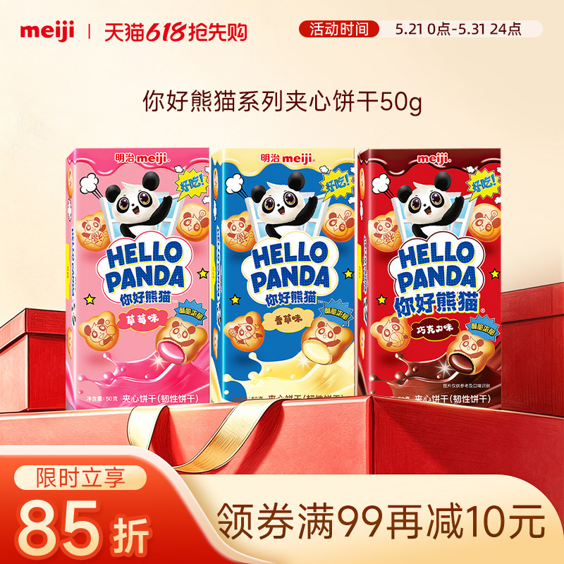 meiji明治你好熊猫夹心饼干网红美味休闲零食草莓巧克力味多口味