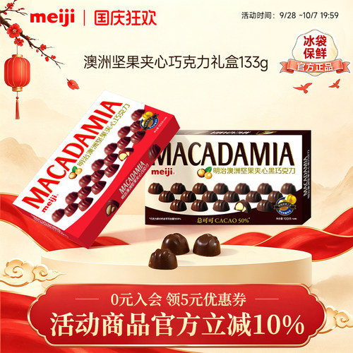 【新品】meiji明治澳洲坚果夹心牛奶黑巧礼盒133g休闲零食分享