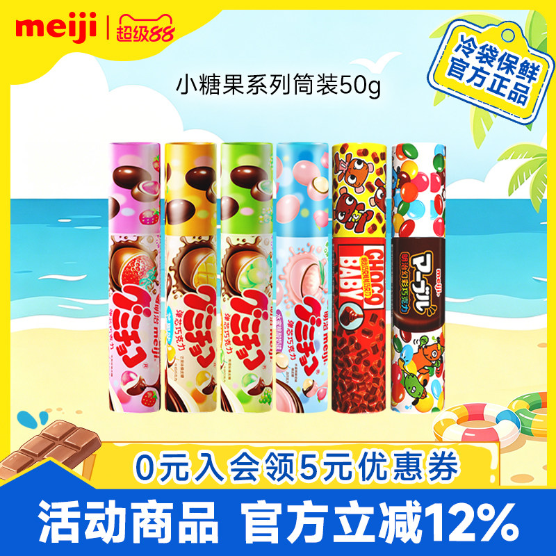 meiji明治小糖果橡皮糖夹心巧克力50g萌巧多口味儿童分享零食筒装