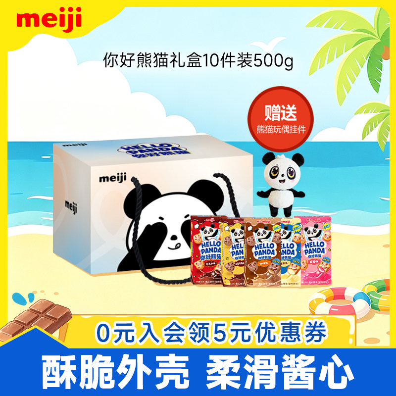 【赠熊猫挂件】明治你好熊猫夹心饼干礼盒送挂件可爱礼物送小朋友