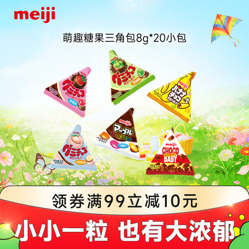 meiji明治小糖果系列三角包8g草莓青提味Q弹夹心巧克力分享小零食