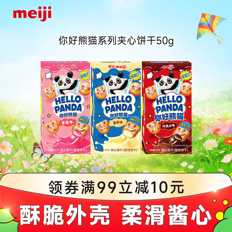 meiji明治你好熊猫夹心饼干网红美味休闲零食草莓巧克力味多口味