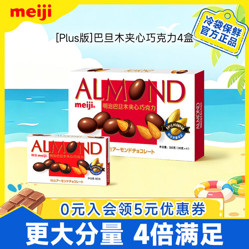meiji明治巴旦木夹心牛奶巧克力黑巧Plus版量贩装零食送礼