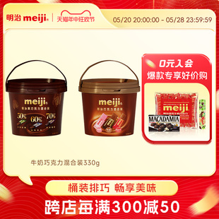 【聚会嗨享大满足】330g排块牛奶黑巧克力桶装送礼零食明治meiji