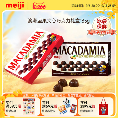 【新品】meiji明治澳洲坚果夹心牛奶黑巧礼盒133g教师节送礼