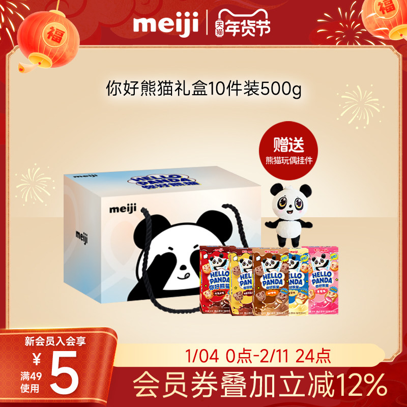 【赠熊猫玩偶挂件】明治你好熊猫夹心饼干礼盒新年送礼送小朋友