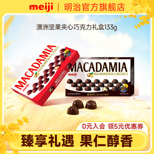 【新品】meiji明治澳洲坚果夹心牛奶黑巧礼盒133g休闲零食分享