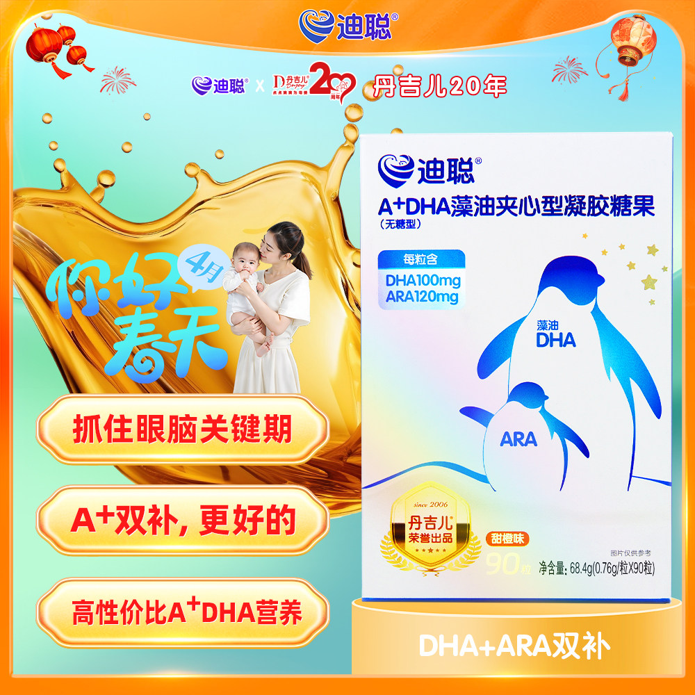 丹吉儿/迪聪A+DHA藻油(90粒),ARA+DHA双补,甜橙味