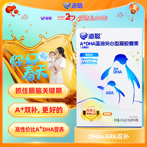 丹吉儿DHA+ARA双补甜橙味