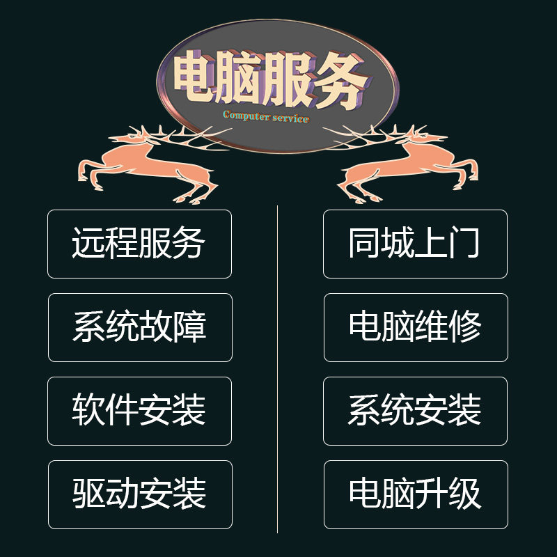 平板笔记本台式电脑系统驱动软件安装远程服务非硬件故障问题解决