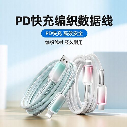 30W冰透低温保护编制快充数据线
