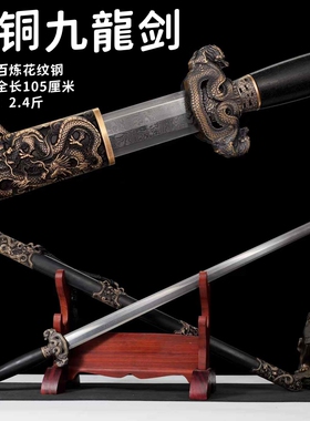 龙泉市刀剑古风镇宅宝剑九龙剑花纹钢锻打清剑冷兵器收藏品未开刃