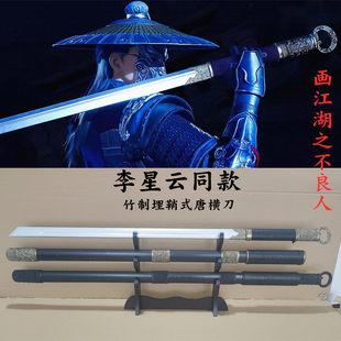画江湖之不良人李星云同款武器道具竹木制埋鞘唐横刀环首训练习用