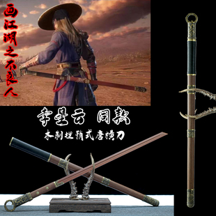 画江湖不良人李星云同款武器装备木制埋鞘式唐横刀环首刀动漫摆件