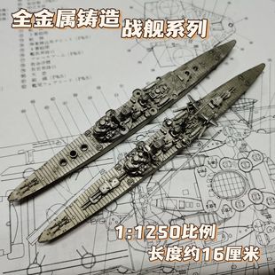 全金属铸造1/1250奇妙蛋糕号重型巡洋舰战舰世界舰船模型摆件礼品