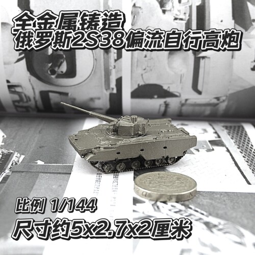1/144全金属铸造俄罗斯2S38自行高炮坦克世界战车成品军事模型