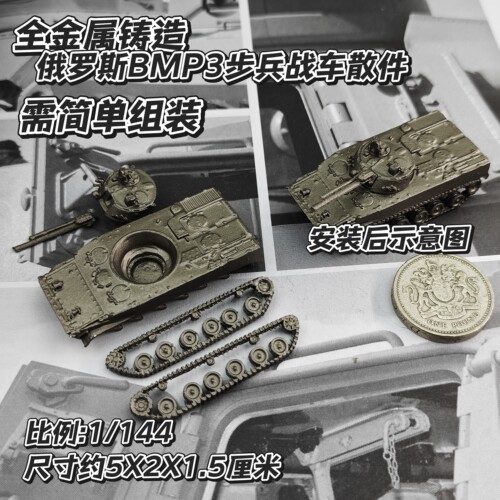 1/144全金属铸造散件需拼装俄罗斯BMP3步兵战车世界战车军事模型