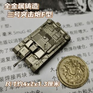 1/144全金属铸造德国三号突击炮F型战车成品军事模型战棋男生礼物