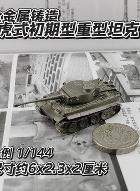 1/144全金属铸造德国虎式初期型重型坦克世界战车成品军事模型