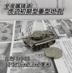 1/144全金属铸造德国虎式初期型重型坦克世界战车成品军事模型