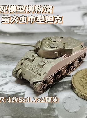 1/144全金属铸造英国萤火虫中型坦克世界战车成品军事模型战棋