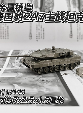 1/144全金属铸造德国豹2A7主战坦克世界战车成品军事模型摆件礼品