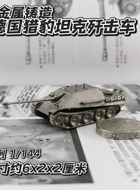 1/144全金属铸造德国猎豹坦克歼击车坦克世界成品军事模型战棋