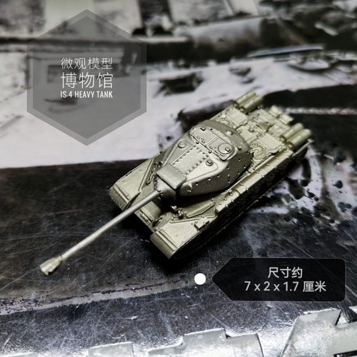 1/144全金属铸造苏联IS-4重型坦克成品军事战车模型摆件战棋礼品
