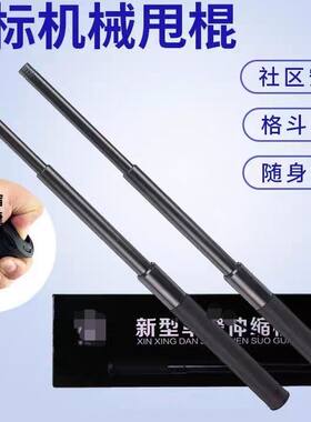基础型G2加强型G3机械棍甩棍三节伸缩棍车载防身棍重型机械合金棍