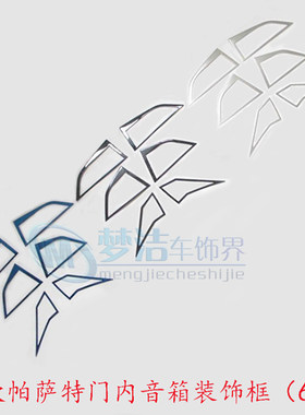 19款帕萨特改装专用不锈钢车门音响饰框新帕萨特门内音箱装饰面板