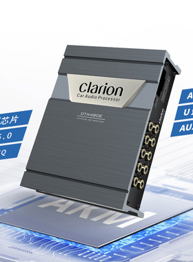 日本歌乐Clarion DTX480E DSP功放处理器 汽车音响改装带OTG功能