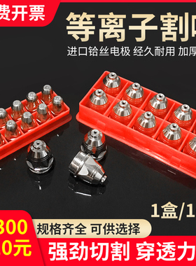 等离子割嘴p80电极喷嘴喷咀割枪LGK100/120等离子切割机配件