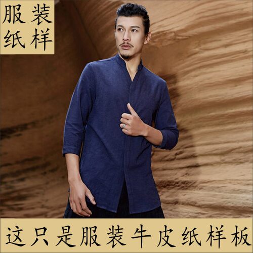 服装纸样 男唐装中国风七分袖V领衬衫茶汉服纸样1比1缝纫牛皮纸板