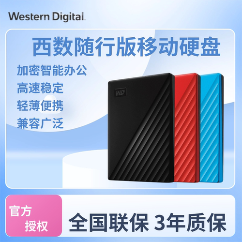 西部数据4T移动硬盘随行版