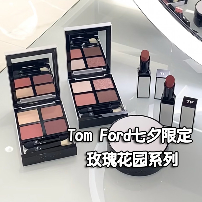 Tom Ford/TF七夕限定玫瑰花园白管口红01 02白盘 四色眼影盘01 30高性价比高么？