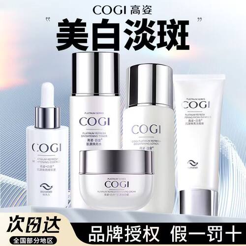 高姿白金焕白美白淡斑水乳精华霜