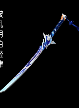 原神神里绫人波乱月白经津金属cos道具装备武器刀剑未开刃