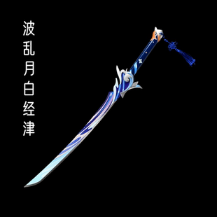 原神神里绫人波乱月白经津金属cos道具装备武器刀剑未开刃