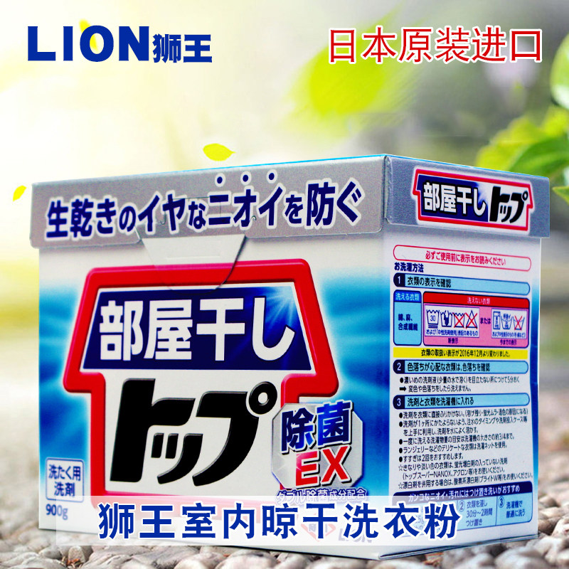 日本进口LION狮王酵素屋内室内晾干洗衣粉盒装消臭除臭去异味900g